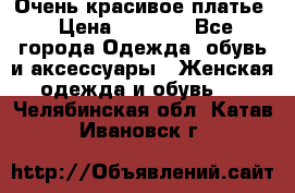 Очень красивое платье › Цена ­ 7 000 - Все города Одежда, обувь и аксессуары » Женская одежда и обувь   . Челябинская обл.,Катав-Ивановск г.